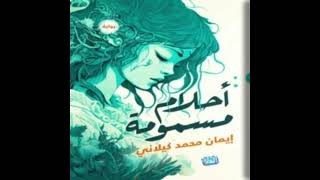 كتاب مسموعة  أحلام مسمومة [upl. by Joannes]