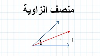 حصة 7 كورس تاسيس هندسة من الصفر حتي الاحتراف منصف الزاوية [upl. by Lida604]