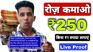 🤑रोज़ कमाओ ₹250 Online Paise Kaise Kamaye  Ghar Baithe Paise Kaise Kamaye  Paise kamane Wala app [upl. by Johnathan]