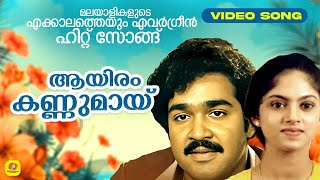 ആയിരം കണ്ണുമായ് കാത്തിരുന്നു നിന്നെ ഞാൻ  Nadhiya Moidu  Nokkethadhoorathu Kannum Nattu  Yesudas [upl. by Alessig]