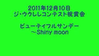 ビューティフルサンデー  Shiny moon [upl. by Starobin115]