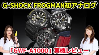 GSHOCK FROGMAN初アナログ「GWFA1000」実機レビューの巻スマホ総研定例会137 [upl. by Alenoel]