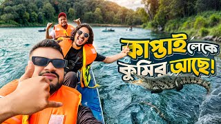 কাপতাই লেক এ কুমির আছে Kaptai Vlog Part 1 [upl. by Daria]