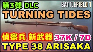 【BF1】新武器 quotType 38 Arisakaquot 批判覚悟の芋プレイで37K7D quotPlay Log 165quot【TURNING TIDES】 [upl. by Harper247]