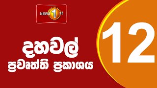 News 1st Lunch Time Sinhala News 27092024  දහවල් ප්‍රධාන ප්‍රවෘත්ති [upl. by Akinet76]