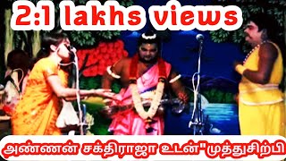 muthusirpiampsakthiraja nadagam comedy  முத்துசிற்பி VSஅண்ணன் சக்திராஜா செம்ம சிரிப்பு [upl. by Arem]