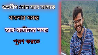 প্রতিযোগিতামূলক পরীক্ষার সব চিন্তার সমাধান করতে রাজস্থানে কোটা থেকে আসছেন শুভদীপ সোম স্যার [upl. by Arri]