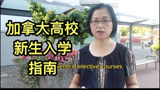 留学移民加拿大｜加拿大高校新生入学指南大全。好的开端是成功的一半。开学前要做的几件重要的事情。可能会遇到的问题。New Student Guide [upl. by Namzed]