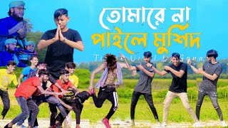 মুর্শিদ আমার কি মহিমা জানে Remix Dance  DHP Habib  Tiktok Viral Dj Song 2024  Murshid Amar Dj [upl. by Piegari]