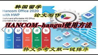 hancom office（hangul）hwp한글使用方法，操作技巧，韩文参考文献一键排序 [upl. by Aleunamme621]