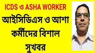 anganwadi and asha worker News ‎nimtitadarsan [upl. by Nimzzaj]