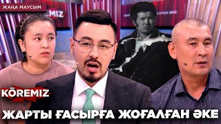 ЖАРТЫ ҒАСЫРҒА ЖОҒАЛҒАН ӘКЕ  KOREMIZ [upl. by Marla]