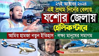 এই প্রথম যশোর জেলায় হেলিকপ্টারে মুফতি আমির হামজার নতুন ইতিহাস  লক্ষ মানুষের ঢল। Amir Hamza waz 2024 [upl. by Nwadrebma]