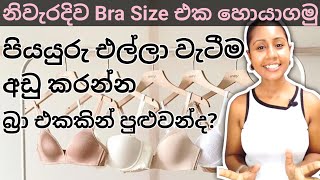 නිවැරදිව සරලව Bra Size එක හොයාගන්නේ කොහොමද  The complete guide to BRAS  Sinhala Bra size [upl. by Endor]