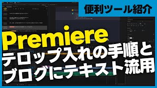 Premiereの自動文字起こしでテロップをつける手順と、テキストをブログに流用する方法 [upl. by Elaine346]