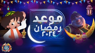 موعد شهر رمضان 2024  1445 هجريا  في مصر وجميع الدول العربية  بعودة يا رمضان [upl. by Rosane]