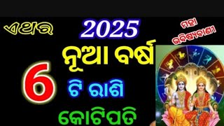 2025 rashifal odia  ୨୦୨୫ ରେ ୭ଟି ରାଶି ଧନୀ  odia rashifal 2025 ajira rashifal rashifal [upl. by Oramug19]