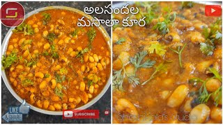 Alasandala masala Curry recipe  అలసందల మసాలా కూరని ఇలా చేయండి రుచి అదిరిపోతుంది [upl. by Mok]