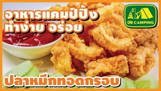 ปลาหมึกทอด กรอบ กรุบกรอบ กลมกล่อม Crispy Fried Calamari  English Subtitles [upl. by Oker]