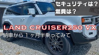 【ランクル250】納車から1ヶ月半乗ってみて｜セキュリティは？平均燃費は？ [upl. by Peedsaj22]