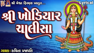 Shree Khodiyar Chalisa  Lyrical  Ruchita Prajapati  Gujarati Devotional Chalisa [upl. by Aliahs]