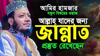 Mufti Amir Hamza Waz  Waz Mahfil Video  Bangla Waz  New Tafsir Mahfil [upl. by Noeht]