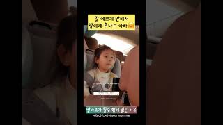 말 예쁘게 안해서 딸에게 혼나는 아빠🥰 👉저작by인스타 seolmommei 저작동의불펌금지 [upl. by Yolanda]