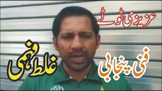 Sarfraz Ahmed Lose Wi Funny Cricket Azizi Totay Punjabi Dubbing by Ali Azizi [upl. by Namra861]