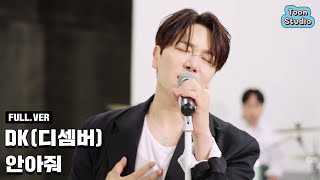 최초 공개 DK 디셈버  안아줘 가로 LIVE Full ver [upl. by Nekial]