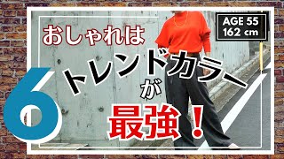 【50代ファッション】色でトレンドを取り入れる秋服 流行りのカラーで秋コーデ グレーとレッドは外せない！ アラフィフ ファッション 一週間コーデ [upl. by Doscher]