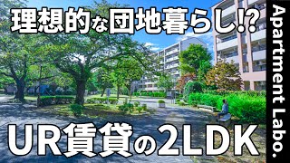 これが団地！？東京都内にある駅近の2LDKのUR賃貸住宅がすごかった【一人暮らしamp二人暮らし】 [upl. by Baptiste560]