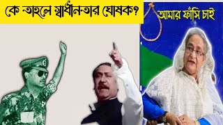 আমার ফাঁসি চাই  Part  1  Amar Fashi Chai  Bangladesh Politics History Reformbangladesh [upl. by Nnylacissej]