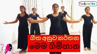 OL dancing practical 2022 2023   ගීත අනුව නර්තන  මෙම ගිම්හාන [upl. by Magen218]