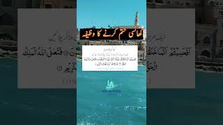 Khansi kam hone ka wazifa  Wazifa for reducing cough  shorts viralshorts wazifa [upl. by Yve557]