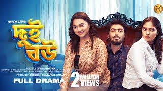 Dui Bou  দুই বউ  Tamim Khandakar  Atika  Sumiya  Nayan  New Bangla Natok 2023  Minara Film [upl. by Eniala551]