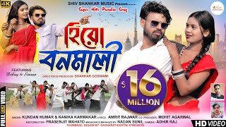 হিরো বনমালি  Hero Banamali Pushpa Raj  Sri Valli  New Purulia Song 2023  Kundan amp Konika [upl. by Petula]