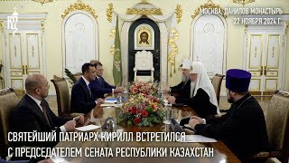 Святейший Патриарх Кирилл встретился с председателем Сената Республики Казахстан [upl. by Okomot455]