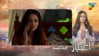 Recap  Aitebaar  Episode 04  21st February 2022  HUM TV Drama [upl. by Weinhardt116]