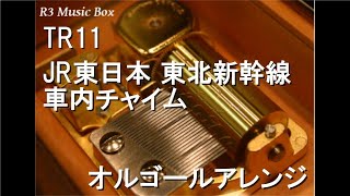 TR11JR東日本 東北新幹線 車内チャイム【オルゴール】 [upl. by Anisor]