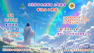 20241103 三峽教會華語主日禮拜11：00線上直播 [upl. by Atiuqat]