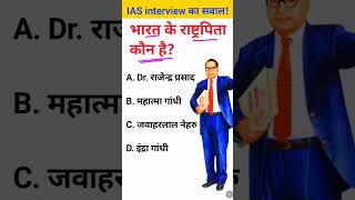 Bharat ke rashtrapita kise kahate Hain IAS interview mein puche jaane wale sawal [upl. by Auvil]