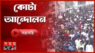 কমপ্লিট শাটডাউন সারা দেশের পরিস্থিতি  Quota  Students Movement  Somoy TV [upl. by Genovera150]