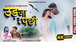 गायक बुधमन संन्यासी और चिंता देवी उड़ जा रे पंछी UD JAA PANCHHI  BUDHMAN SANYASI NEW SONG 2024 [upl. by Reni]