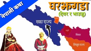 घरझगडानेपाली कथा [upl. by Neu986]