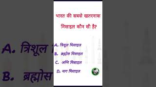 GK Question And Answer II IMPORTANT QUESTION II IN HINDI Shortsyoutube shortsvideo shorts [upl. by Evad110]