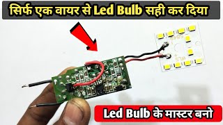 सिर्फ एक वायर से Led Bulb सही कर दिए  led bulb repair at home  reparing led driver circuit [upl. by Juliane784]