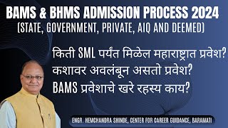 BAMS amp BHMS Admission Process 2024 Maharashtra State Government and Private AIQ and Deemed [upl. by Euqirne]