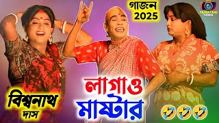 বিশ্বনাথ দাস নতুন গাজন 2025  লাগাও মাস্টার 😂 Biswanath Das New Gajon 2025  Trinayani Studio [upl. by Atikahs604]