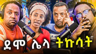 🛑 ልጆቹ ናቸው የ DNA ው ውጤት የተለያየበት አስገራሚ ምክንያት ታወቀ [upl. by Willmert]