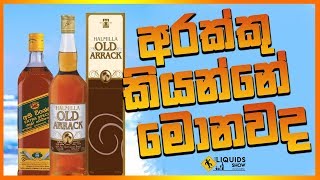 අරක්කු කියන්නේ මොනවද [upl. by Anaerol56]